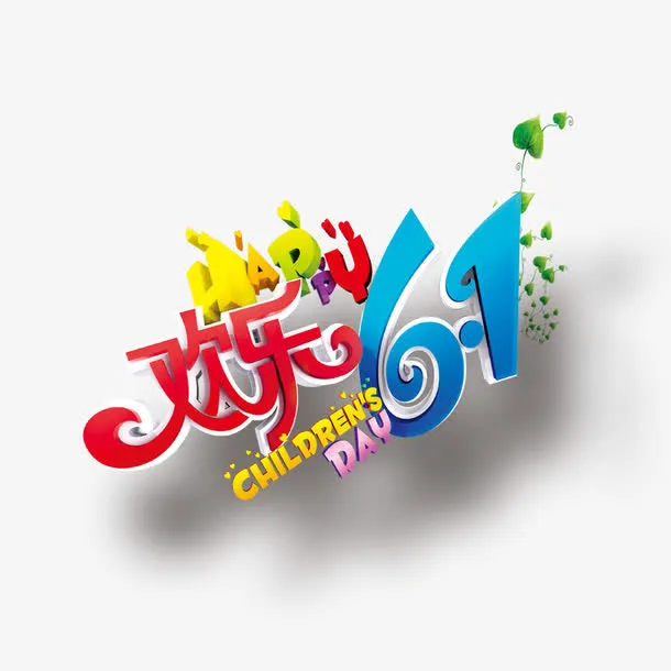 六一节元素免抠