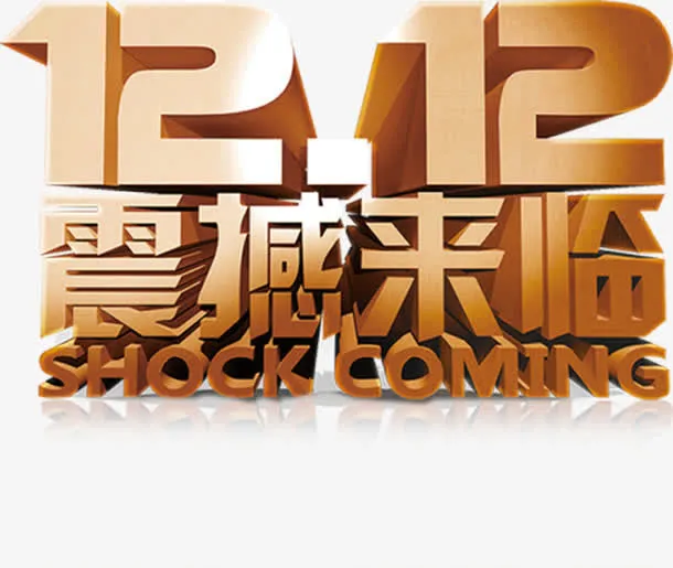 黄色渐变双12立体文字免抠