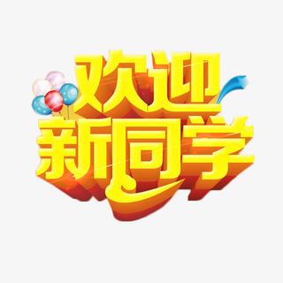 金色立体字艺术字免抠