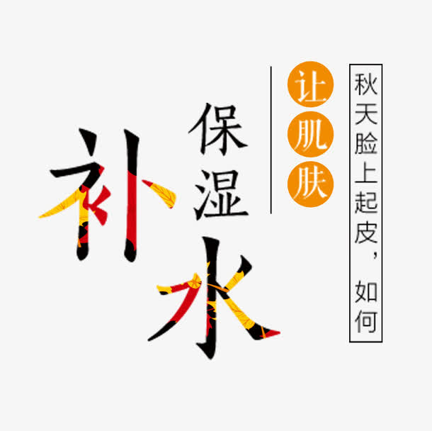 艺术字保湿补水免抠