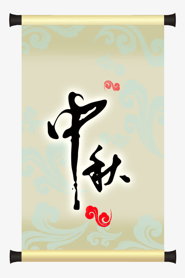 中秋佳节卷轴免抠