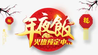 年夜饭字体设计免抠