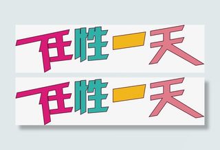 任性一天 字体 海报banne免抠
