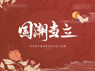 复古国潮深色海报高清