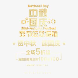 中秋国庆海报免抠