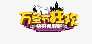 万圣节狂欢字体设计免抠