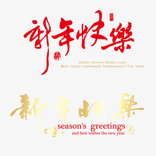新年快乐字样素材免抠