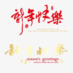 新年快乐字样素材免抠