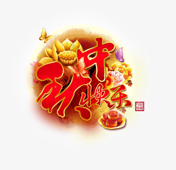 中秋快乐红色字黄色荷花免抠