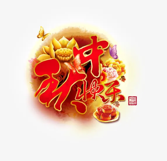 中秋快乐红色字黄色荷花免抠