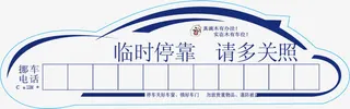 临时停车标牌素材免抠