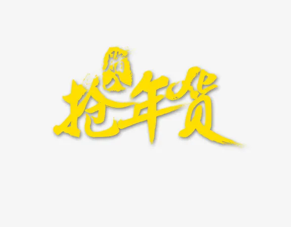 抢年货免抠