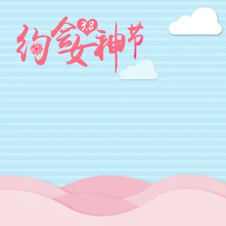 约会女神节三八节PSD分层主图背景素材高清