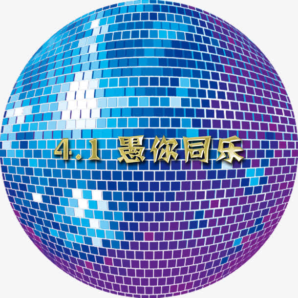 愚你同乐免抠