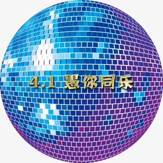 愚你同乐免抠 愚你同乐免抠