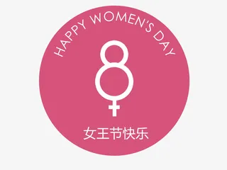 38女神节图标装饰元素免抠