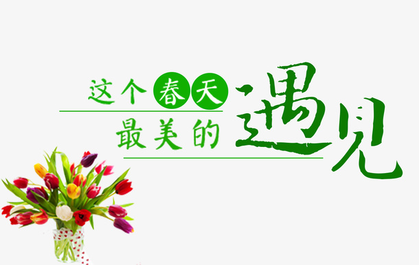 春天psd分层素材元素免抠