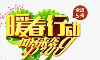 暖春行动免抠
