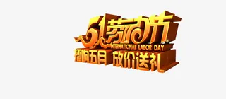 劳动节促销标签免抠