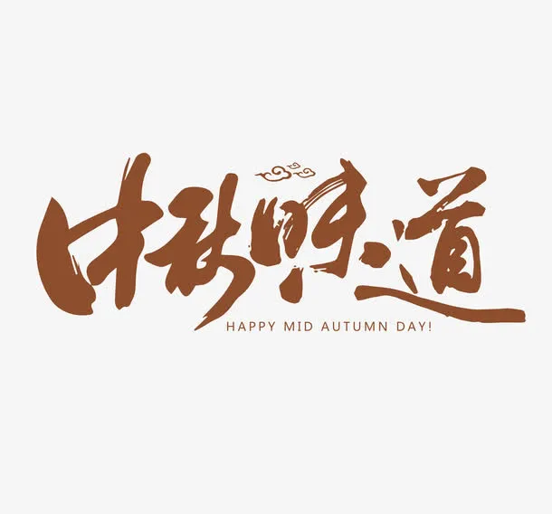 中秋味道免抠