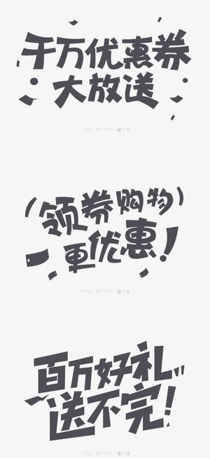 促销创意文字png格式免抠