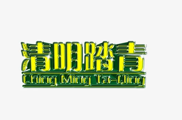清明踏青艺术字免费下载免抠