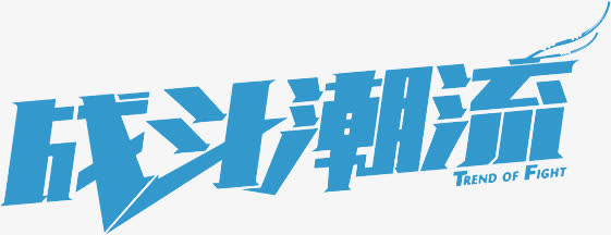 战斗潮流字体设计免抠