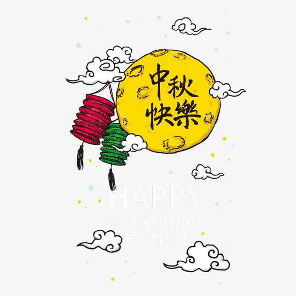 中秋快乐免抠