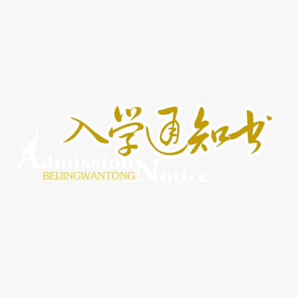 简约入学通知书海报字体素材免抠