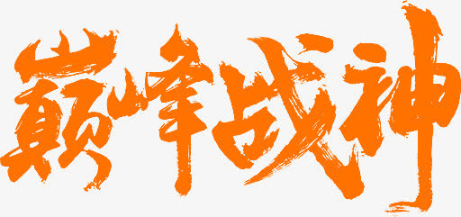 巅峰战神免抠