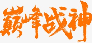 巅峰战神免抠