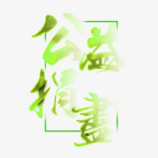 简约大气公益捐书字体设计免抠