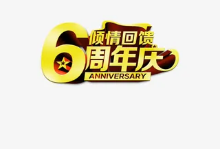 倾情回馈6周年庆海报免抠