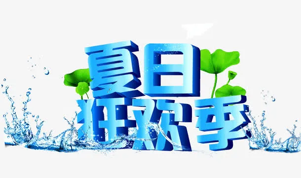 夏日狂欢季免抠