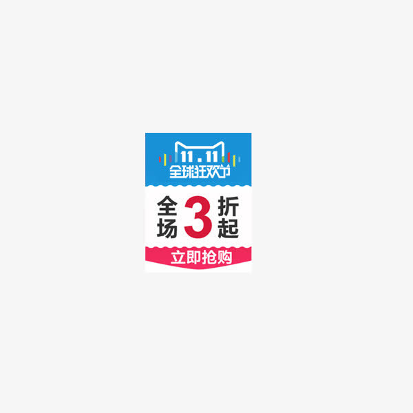 双11小标免抠