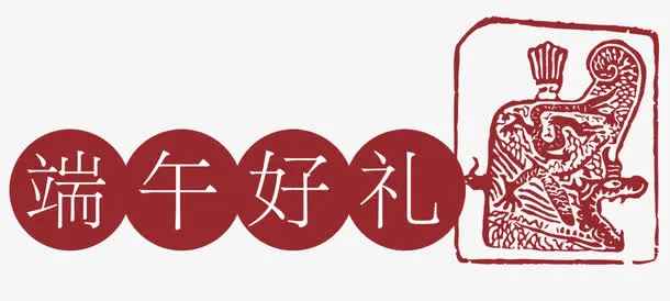 端午好礼字免抠