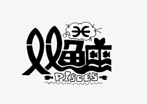 双鱼座免抠