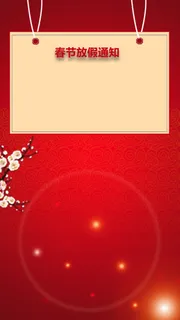 红色2017年春节放假通知H5背景高清 红色2017年春节放假通知H5背景高清