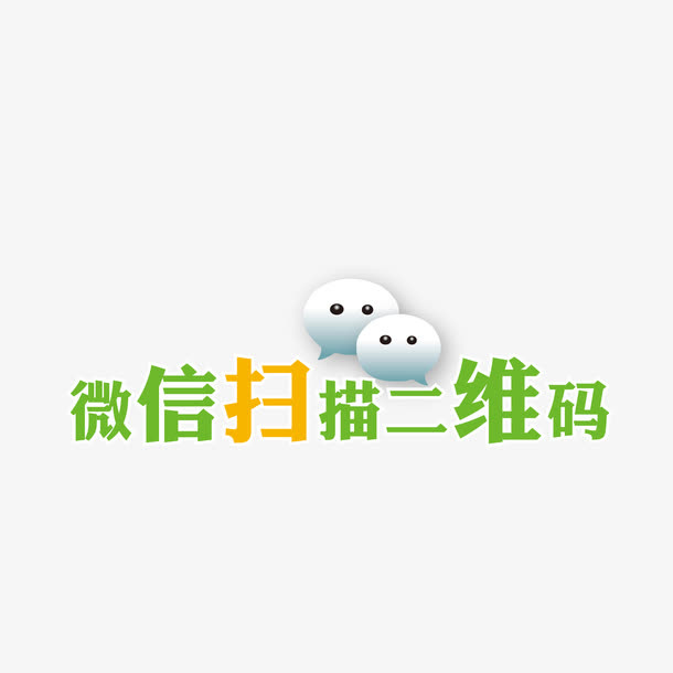 微信扫描二维码免抠