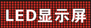 LED显示屏免抠