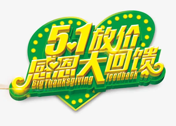感恩大回馈免抠