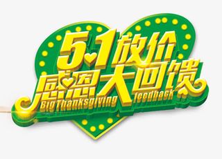 感恩大回馈免抠