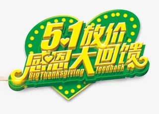 感恩大回馈免抠