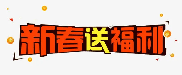 新春免抠