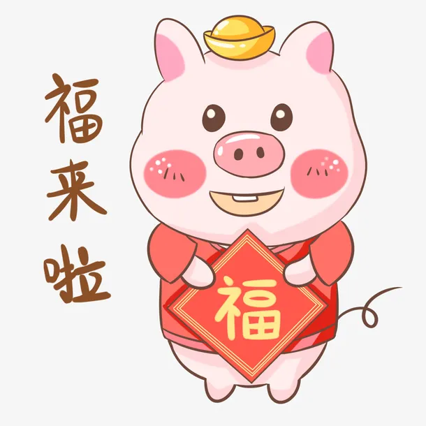 猪年福到好运到免抠