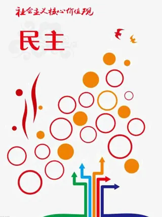 创意民主背景墙