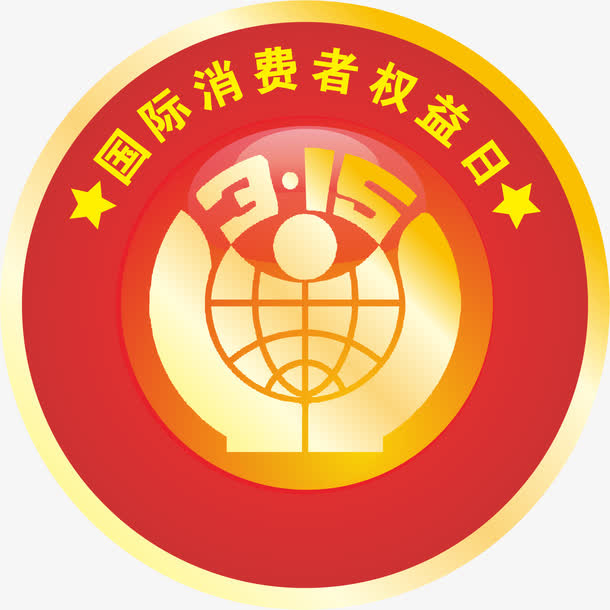 316国际消费者权益日免抠