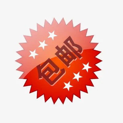 包邮标签免抠