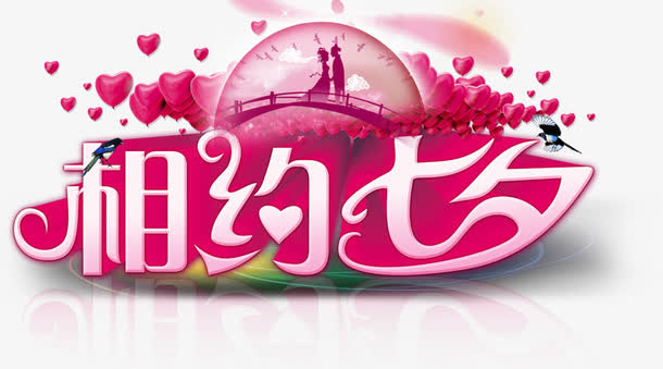 创意海报七夕设计字体合成免抠