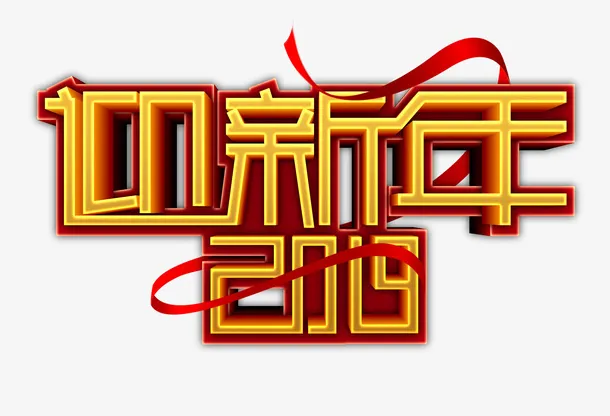 迎新年主题艺术字免抠